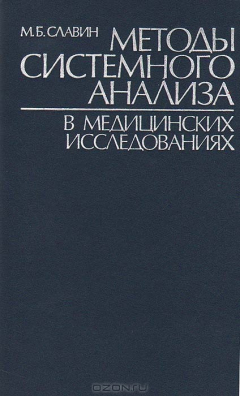 Книга Методы системного анализа в медицинских исследованиях на ReadRate.com книга Методы системного анализа в медицинских исследованиях