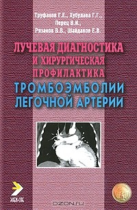 Книга Лучевая диагностика и хирургическая профилактика тромбоэмболии легочной артерии на ReadRate.com книга Лучевая диагностика и хирургическая профилактика тромбоэмболии легочной артерии