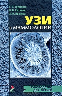 Книга УЗИ в маммологии на ReadRate.com книга УЗИ в маммологии