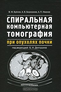 Книга Спиральная компьютерная томография при опухолях почки на ReadRate.com книга Спиральная компьютерная томография при опухолях почки