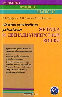 Книга Лучевая диагностика заболеваний желудка и двенадцатиперстной кишки на ReadRate.com книга Лучевая диагностика заболеваний желудка и двенадцатиперстной кишки