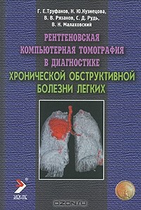 Книга Рентгеновская компьютерная томография в диагностике хронической обструктивной болезни легких на ReadRate.com книга Рентгеновская компьютерная томография в диагностике хронической обструктивной болезни легких