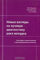 книга Новые взгляды на лучевую диагностику рака желудка (медико-семиотические и организационные аспекты)