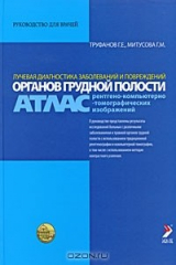 книга Лучевая диагностика заболеваний и повреждений органов грудной полости. Атлас рентгено-компьютерно-томографических изображений