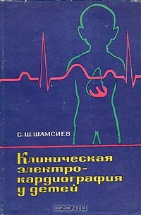 Книга Клиническая электрокардиография у детей на ReadRate.com книга Клиническая электрокардиография у детей