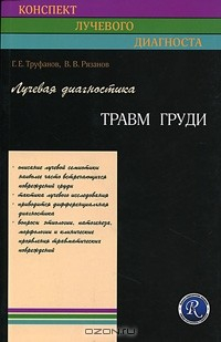 Книга Лучевая диагностика травм груди на ReadRate.com книга Лучевая диагностика травм груди