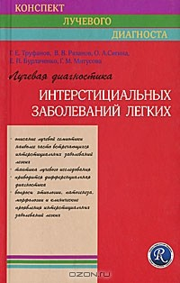 Книга Лучевая диагностика интерстициальных заболеваний легких на ReadRate.com книга Лучевая диагностика интерстициальных заболеваний легких