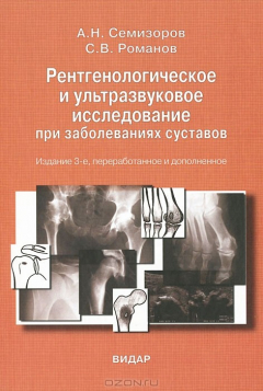 Книга Рентгенологические и ультразвуковые исследования при заболеваниях суставов на ReadRate.com книга Рентгенологические и ультразвуковые исследования при заболеваниях суставов
