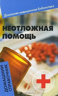 Книга Неотложная помощь. Домашний справочник на ReadRate.com книга Неотложная помощь. Домашний справочник
