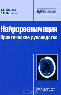 Книга Нейрореанимация. Практическое руководство на ReadRate.com книга Нейрореанимация. Практическое руководство