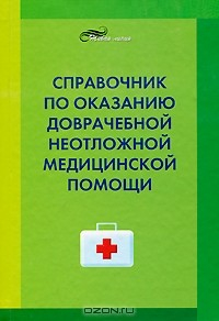 Книга Справочник по оказанию доврачебной неотложной медецинской помощи на ReadRate.com книга Справочник по оказанию доврачебной неотложной медецинской помощи