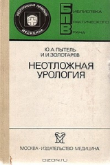 Книга Неотложная урология на ReadRate.com книга Неотложная урология