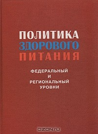 Книга Политика здорового питания: Федеральный и региональный уровни на ReadRate.com книга Политика здорового питания: Федеральный и региональный уровни