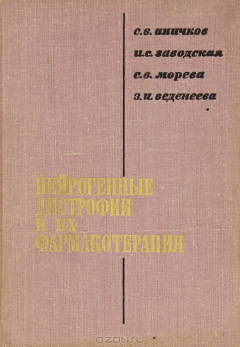 Книга Нейрогенные дистрофии и их фармакотерапия на ReadRate.com книга Нейрогенные дистрофии и их фармакотерапия