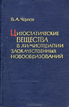 Книга Цитостатические вещества в химиотерапии злокачественных новообразований на ReadRate.com книга Цитостатические вещества в химиотерапии злокачественных новообразований