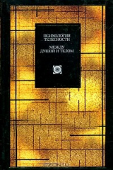 книга Психология телесности между душой и телом