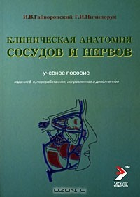 Книга Клиническая анатомия сосудов и нервов на ReadRate.com книга Клиническая анатомия сосудов и нервов