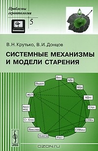 Книга Системные механизмы и модели старения на ReadRate.com книга Системные механизмы и модели старения