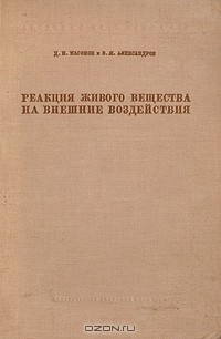Книга Реакция живого вещества на внешние воздействия на ReadRate.com книга Реакция живого вещества на внешние воздействия