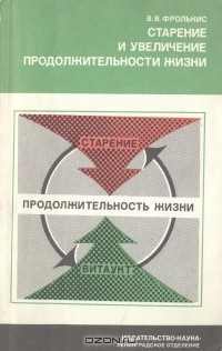 Книга Старение и увеличение продолжительности жизни на ReadRate.com книга Старение и увеличение продолжительности жизни