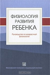 книга Физиология развития ребенка. Руководство по возрастной физиологии