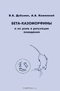 Книга Бета-казоморфины и их роль в регуляции поведения на ReadRate.com книга Бета-казоморфины и их роль в регуляции поведения
