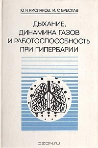 Книга Дыхание, динамика газов и работоспособность при гипербарии на ReadRate.com книга Дыхание, динамика газов и работоспособность при гипербарии