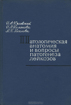 Книга Патологическая анатомия и вопросы патогенеза лейкозов на ReadRate.com книга Патологическая анатомия и вопросы патогенеза лейкозов