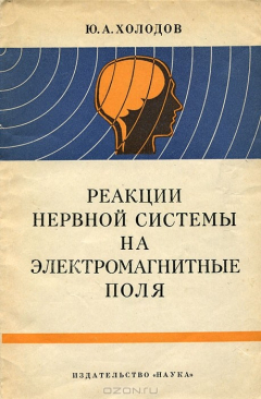 Книга Реакции нервной системы на электромагнитные поля на ReadRate.com книга Реакции нервной системы на электромагнитные поля