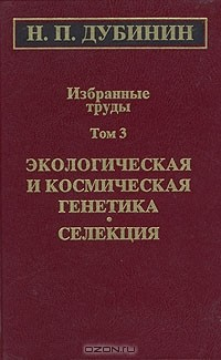 Книга Н. П. Дубинин. Избранные труды. Том 3. Экологичекая и космическая генетика. Селекция на ReadRate.com книга Н. П. Дубинин. Избранные труды. Том 3. Экологичекая и космическая генетика. Селекция