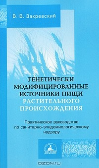 Книга Генетически модифицированные источники пищи растительного происхождения. Руководство по санитарно-эпидемиологическому надзору на ReadRate.com книга Генетически модифицированные источники пищи растительного происхождения. Руководство по санитарно-эпидемиологическому надзору