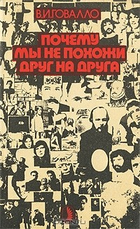 Книга Почему мы не похожи друг на друга на ReadRate.com книга Почему мы не похожи друг на друга