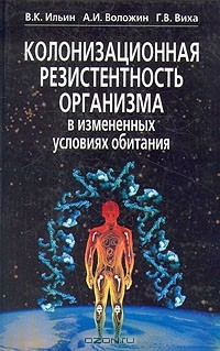 Книга Колонизационная резистентность организма в измененных условиях обитания на ReadRate.com книга Колонизационная резистентность организма в измененных условиях обитания