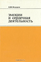 книга Эмоции и сердечная деятельность