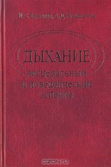 книга Дыхание. Висцеральный и поведенческий аспекты