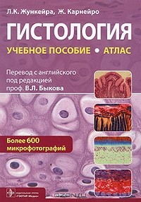 Книга Гистология. Атлас на ReadRate.com книга Гистология. Атлас