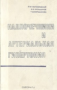 Книга Надпочечники и артериальная гипертония на ReadRate.com книга Надпочечники и артериальная гипертония