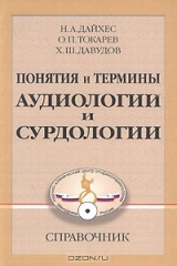 книга Понятия и термины аудиологии и сурдологии. Справочник