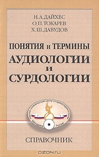 Книга Понятия и термины аудиологии и сурдологии. Справочник на ReadRate.com книга Понятия и термины аудиологии и сурдологии. Справочник