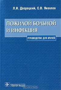 Книга Пожилой больной и инфекция на ReadRate.com книга Пожилой больной и инфекция