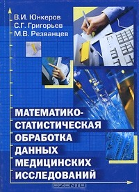 Книга Математико-статистическая обработка данных медицинских исследований на ReadRate.com книга Математико-статистическая обработка данных медицинских исследований