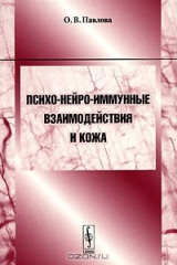 книга Психо-нейро-иммунные взаимодействия и кожа