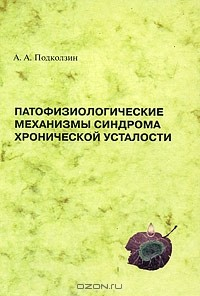 Книга Патофизиологические механизмы синдрома хронической усталости на ReadRate.com книга Патофизиологические механизмы синдрома хронической усталости