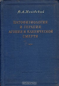Книга Патофизиология и терапия агонии и клинической смерти на ReadRate.com книга Патофизиология и терапия агонии и клинической смерти