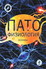 книга Патофизиология. Основы