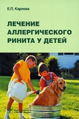 книга Лечение аллергического ринита у детей