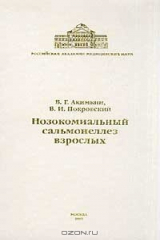книга Нозокомиальный сальмонеллез взрослых