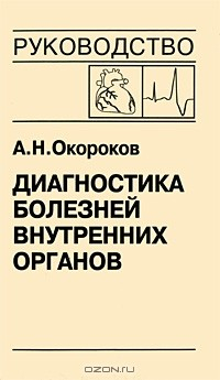 Книга Диагностика болезней внутренних органов. Том 10. Диагностика болезней сердца и сосудов на ReadRate.com книга Диагностика болезней внутренних органов. Том 10. Диагностика болезней сердца и сосудов