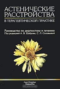 Книга Астенические расстройства в терапевтической практике. Руководство по диагностике и лечению на ReadRate.com книга Астенические расстройства в терапевтической практике. Руководство по диагностике и лечению