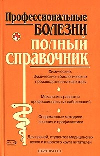 книга Профессиональные болезни. Полный справочник